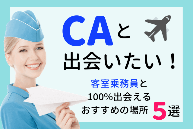 【2019年】CAと出会いたい!客室乗務員と100%出会えるおすすめの場所5選