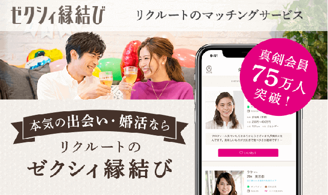 ゼクシィ縁結び