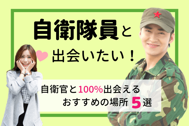 【2019年】自衛隊員と出会いたい!自衛官と100%出会えるおすすめの場所5選