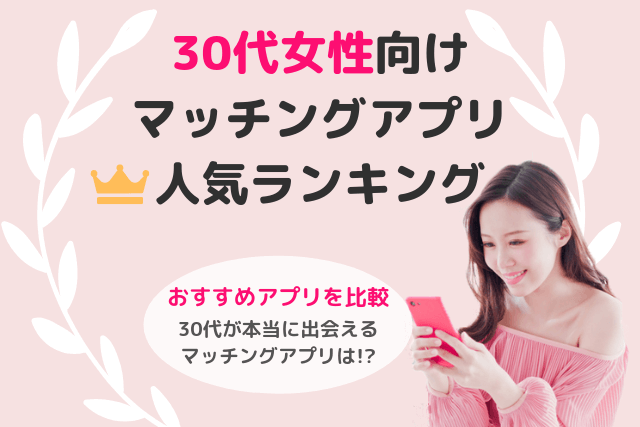 22年 30代女性向けマッチングアプリ人気7選 おすすめ婚活 恋活サイト比較ランキング 出会い Match Park 恋活 婚活マッチングアプリ中心の男性向け出会いの場所