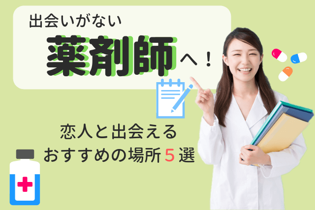 21年 出会いがない薬剤師へ 彼女と出会える場所おすすめ5選 婚活 恋活 Match Park 恋活 婚活マッチングアプリ中心の男性向け出会いの場所