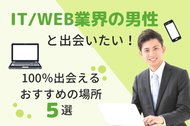 【2019年】IT/WEB業界の男性と出会いたい!100%出会えるおすすめの場所5選