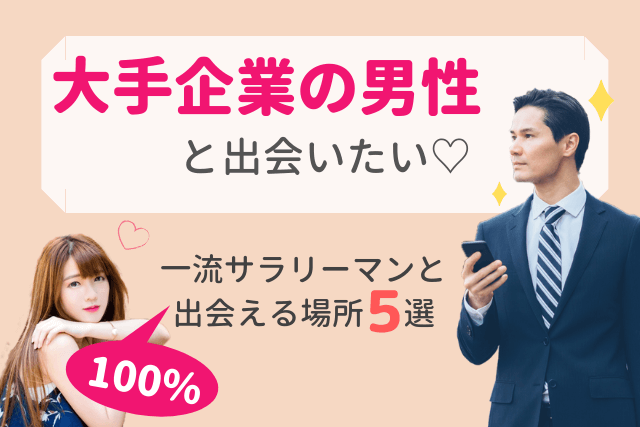 【2019年】大手企業の男性と出会いたい!一流サラリーマンと100%出会える場所5選