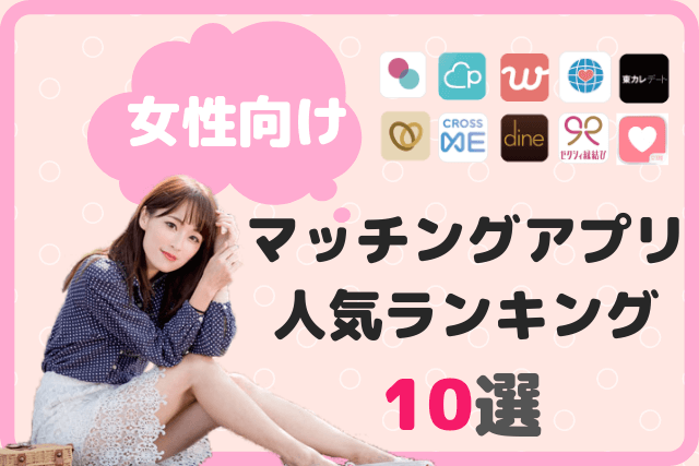 【2019年】女性向けマッチングアプリ人気ランキング10選|おすすめ婚活/恋活アプリ