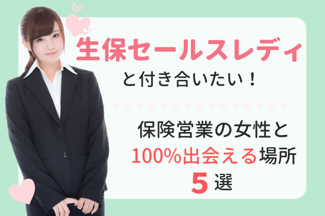 【2019年】生保セールスレディと付き合いたい!保険営業の女性と100%出会える場所5選
