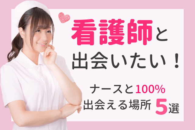 【2019年】看護師と出会いたい!ナースと100%出会える場所5選
