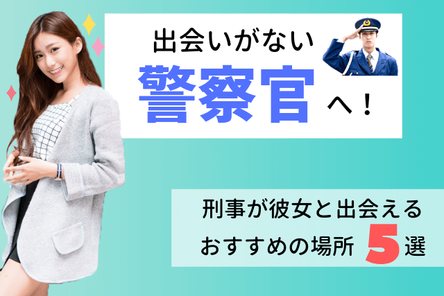 【2019年】出会いがない警察官へ!刑事が彼女と出会えるおすすめの場所5選