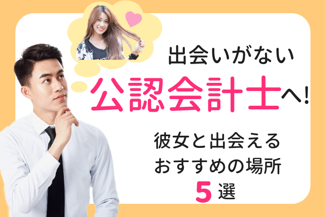 【2019年】出会いがない公認会計士へ!彼女と出会えるおすすめの場所5選