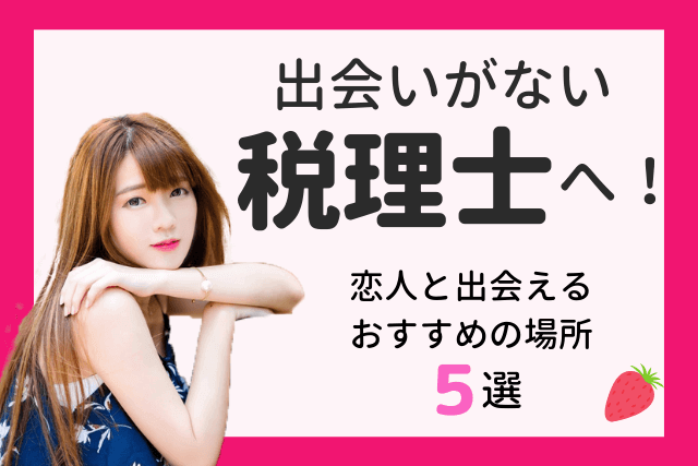 21年 出会いがない税理士へ 彼女と出会える場所おすすめ5選 婚活 恋活 Match Park 恋活 婚活マッチングアプリ中心の男性向け出会いの場所