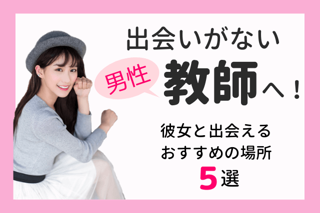 【2019年】出会いがない教員へ!教師が彼女と出会えるおすすめの場所5選