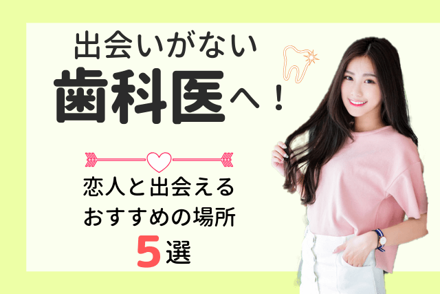 【2019年】出会いがない歯科医師へ!歯医者が彼女と出会えるおすすめの場所5選