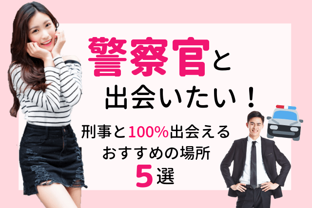 【2019年】警察官と出会いたい!刑事と100%出会えるおすすめの場所5選