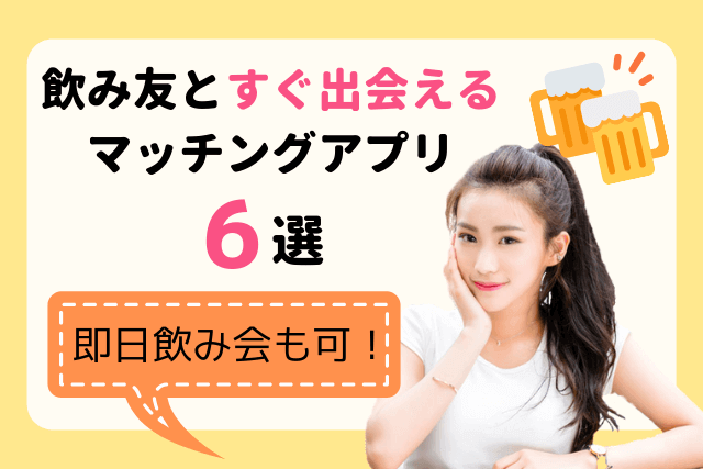 【2019年】飲み友とすぐ出会えるマッチングアプリ5選|即日飲み会も可