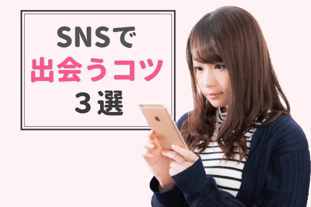 21年 Snsの出会い方おすすめ5選 ネットの注意点と出会えるコツ3つ Match Park 恋活 婚活マッチングアプリ中心の男性向け出会い の場所