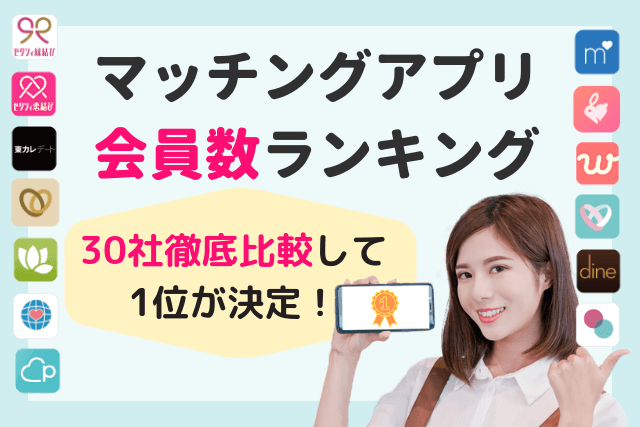 【2019年】マッチングアプリ会員数ランキング1位が決定!30社徹底比較
