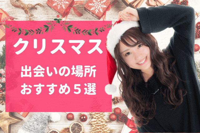 【2019年】クリスマスの出会いの場所おすすめ5選!ひとりでも参加できるイベントは?