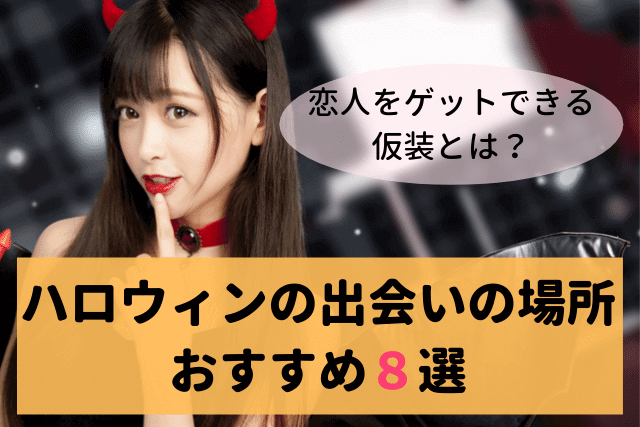 【2019年】ハロウィンの出会いの場所おすすめ8選!恋人をゲットできる仮装とは?