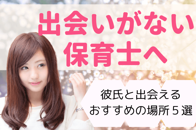 22年 出会いがない保育士へ 幼稚園教諭が彼氏と出会える場所5選 婚活 恋活 Match Park 恋活 婚活マッチングアプリ中心の男性向け 出会いの場所