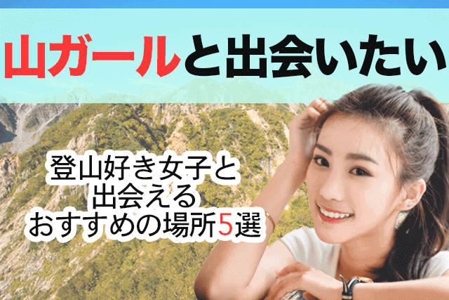 21年 山ガールと出会い 交際したい 登山好き女子と出会える場所5選 婚活 恋活 Match Park 恋活 婚活マッチングアプリ中心の男性向け出会いの場所