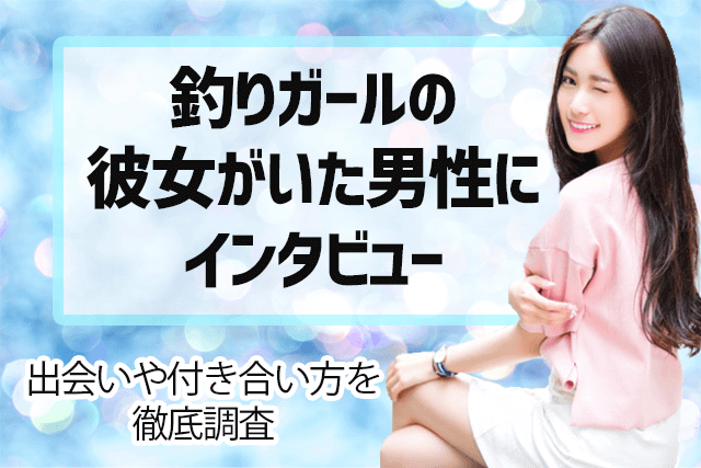 釣りガールの彼女がいた男性にインタビュー 出会いや付き合い方を徹底調査 Match Park 恋活 婚活マッチングアプリ中心の男性向け出会いの場所