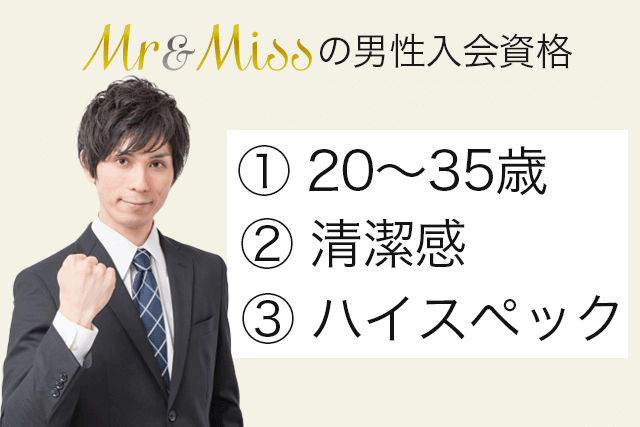 Mr&Miss（ミスターアンドミス） 男性会員 入会資格
