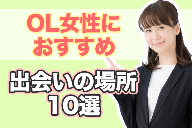 21年 Olの出会いの場所おすすめ10選 社会人が彼氏と出会う方法 婚活 恋活 Match Park 恋活 婚活マッチングアプリ中心の男性向け出会いの場所