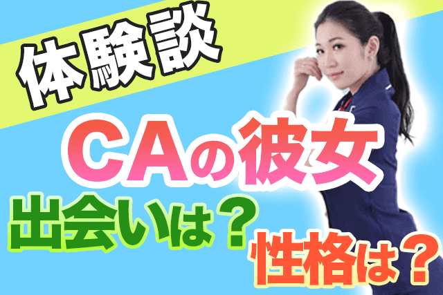 21年 Caの彼女ってどう 客室乗務員との出会い方から性格を聞いてみた 取材 Match Park 恋活 婚活マッチングアプリ中心の男性向け 出会いの場所