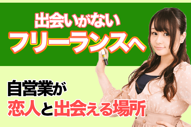 21年 出会いがないフリーランスへ 自営業が彼女と出会える場所5選 婚活 恋活 Match Park 恋活 婚活マッチングアプリ中心の男性向け出会いの場所