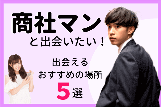 21年 商社マンと出会い 結婚したい 彼氏と出会える場所おすすめ5選 婚活 恋活 Match Park 恋活 婚活マッチングアプリ中心の男性向け出会いの場所