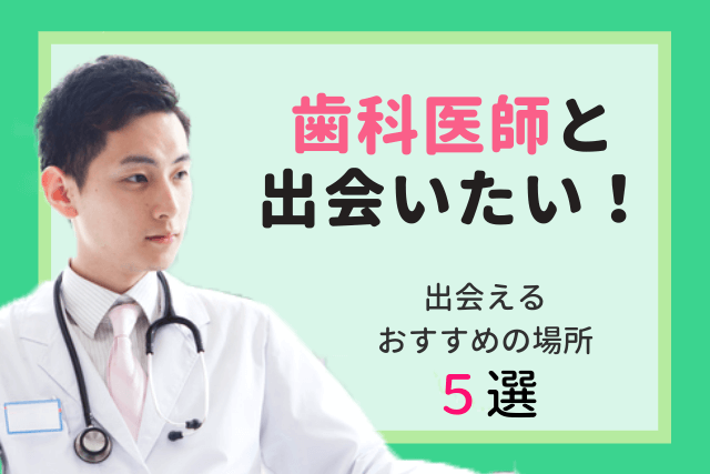 21年 歯科医師と出会い 結婚したい 彼氏と出会える場所おすすめ5選 婚活 恋活 Match Park 恋活 婚活マッチングアプリ中心の男性向け出会いの場所