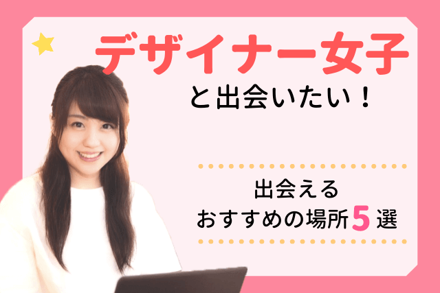 21年 デザイナー女性と出会い 交際したい クリエイター彼女と出会える場所5選 婚活 恋活 Match Park 恋活 婚活マッチングアプリ中心の男性向け出会いの場所