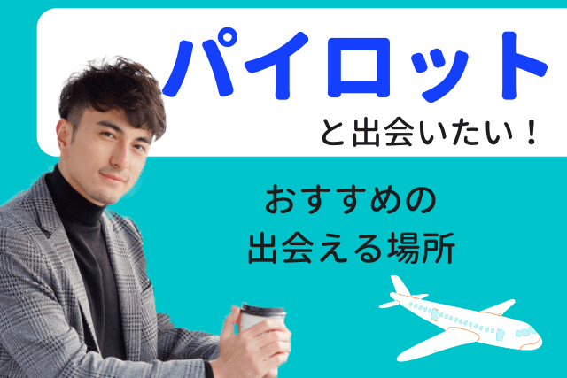 21年 パイロットと出会い 結婚したい 彼氏と出会える場所おすすめ5選 婚活 恋活 Match Park 恋活 婚活マッチングアプリ中心の男性向け出会いの場所