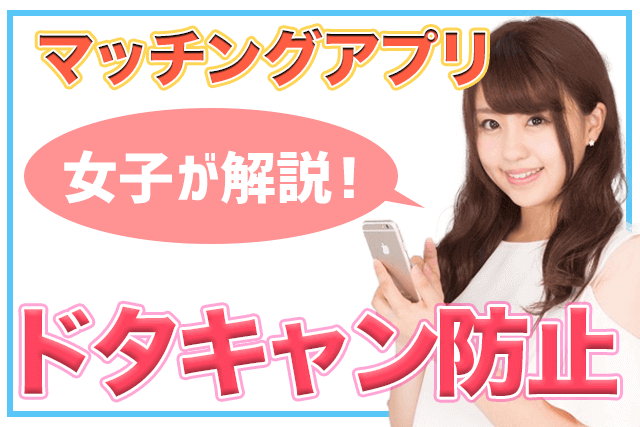 女子が解説 マッチングアプリで女性がドタキャンする理由3つ 二度とされない6つの予防方法 Match Park 恋活 婚活マッチングアプリ中心の男性向け出会いの場所