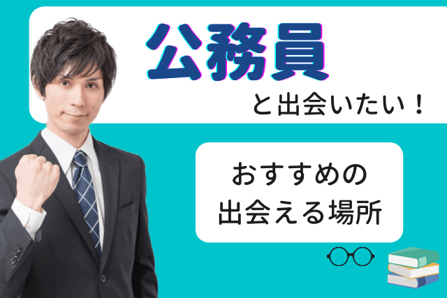 21年 公務員と出会い 結婚したい 国家or地方公務員の彼氏と出会える場所おすすめ5選 婚活 恋活 Match Park 恋活 婚活マッチングアプリ中心の男性向け出会いの場所