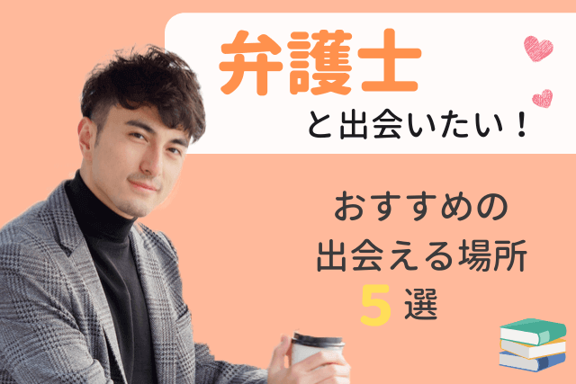 2022年】弁護士と出会い→結婚したい！彼氏と出会える場所おすすめ5選≪婚活/恋活≫ | Match  Park（恋活/婚活マッチングアプリ中心の男性向け出会いの場所）