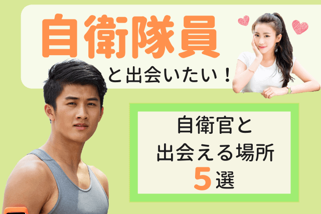 21年 自衛隊員と出会い 結婚したい 自衛官の彼氏と出会える場所おすすめ5選 婚活 恋活 Match Park 恋活 婚活マッチングアプリ中心の男性向け出会いの場所