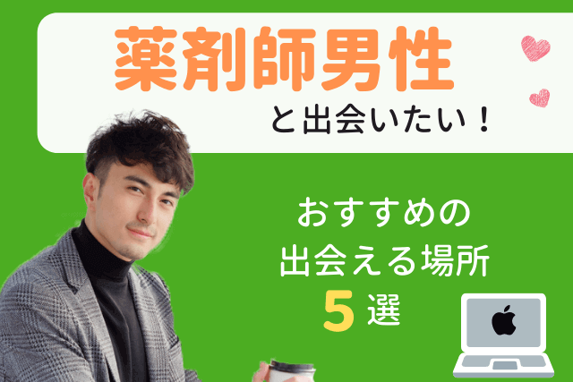 23年 薬剤師男性と出会い 結婚したい 彼氏と出会える場所おすすめ5選 婚活 恋活 Match Park 恋活 婚活マッチングアプリ中心の男性向け出会いの場所