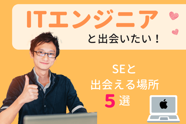 21年 Itエンジニアと出会い 結婚したい Se彼氏と出会える場所おすすめ5選 婚活 恋活 Match Park 恋活 婚活マッチングアプリ中心の男性向け出会いの場所