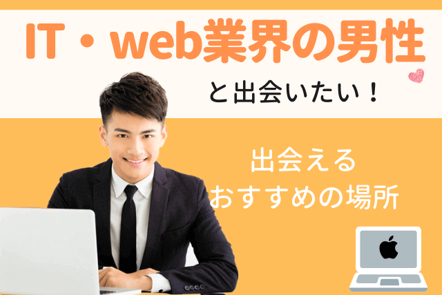 2021年 It Web業界の男性と出会い 結婚したい 彼氏と出会える場所5選 婚活 恋活マッチングアプリ サイト Match Park 恋活 婚活マッチングアプリ中心の男性向け出会いの場所