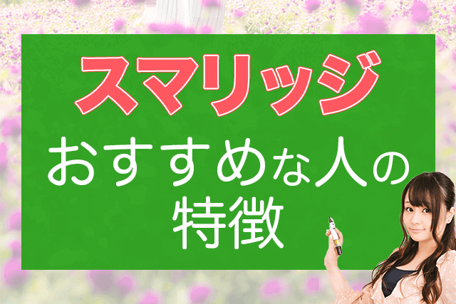 結婚相談所スマリッジの評判は？口コミでは分からない会員数/年齢層も 