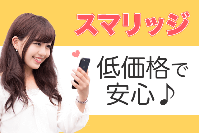 結婚相談所スマリッジの評判は？口コミでは分からない会員数/年齢層も 