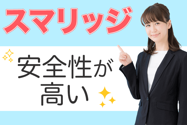 結婚相談所スマリッジの評判は？口コミでは分からない会員数/年齢層も 