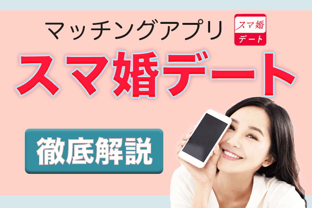 男性も無料 スマ婚デートの評判は おすすめポイント 使い方まとめ Match Park 恋活 婚活マッチングアプリ中心の男性向け出会いの場所