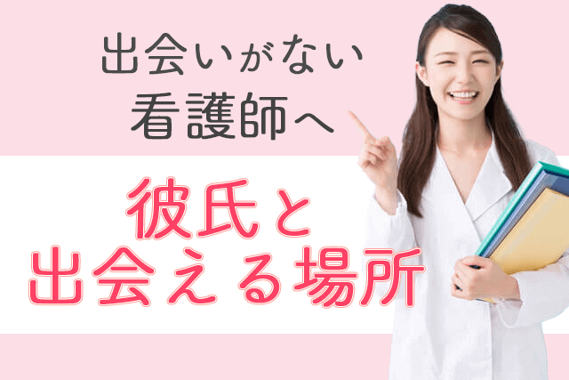 21年 出会いがない看護師へ ナースが彼氏と出会える場所おすすめ5選 婚活 恋活 Match Park 恋活 婚活マッチングアプリ中心の男性向け出会いの場所