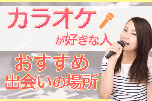 21年 カラオケ好きな男女と出会える場所5選 彼氏 彼女との出会い方まとめ 婚活 恋活 Match Park 恋活 婚活マッチングアプリ中心の男性向け出会いの場所