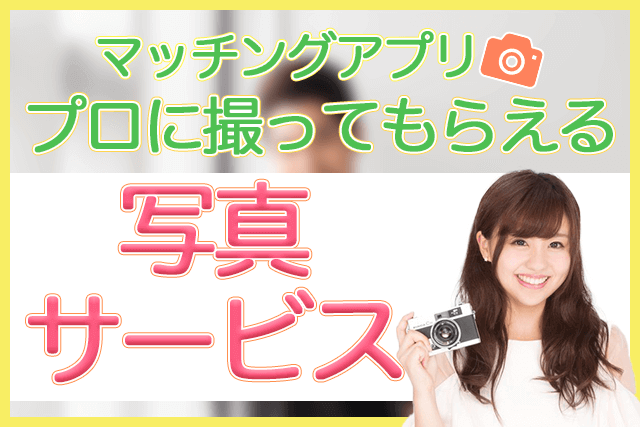 21年 マッチングアプリの写真をプロに頼める撮影サービスおすすめ3選 男性向け Match Park 恋活 婚活マッチングアプリ 中心の男性向け出会いの場所