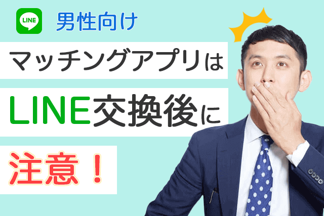 男性版 マッチングアプリはline交換後に注意 会うまでやりとりを続けるコツとライン頻度 Match Park 恋活 婚活マッチングアプリ中心の男性向け出会いの場所