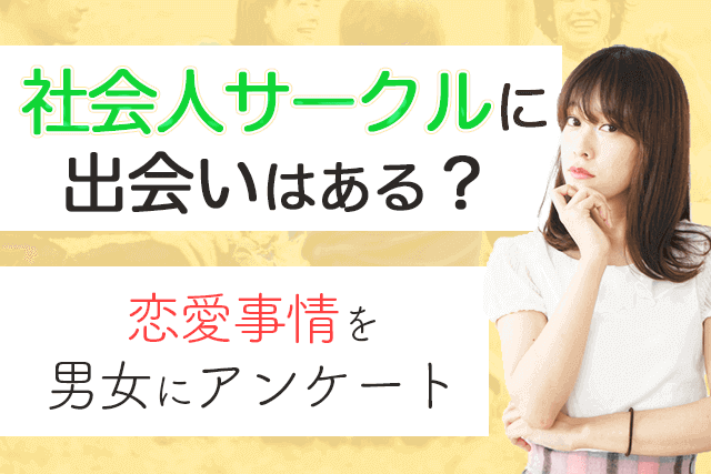 21年 社会人サークルに出会いはないorある 50名の男女に聞いた社会人サークルの恋愛事情 婚活 恋活 Match Park 恋活 婚活マッチングアプリ中心の男性向け出会いの場所