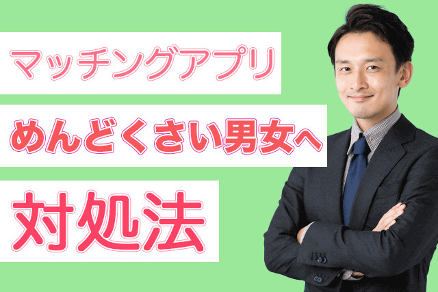 アプリ めんどくさい マッチング