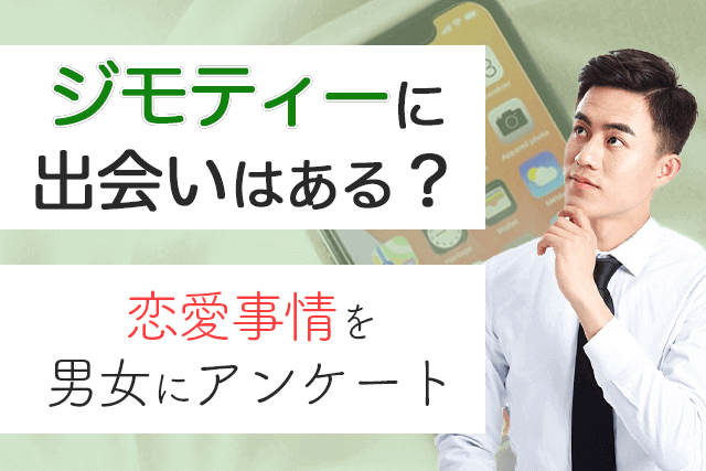 21年 ジモティーに出会いはないorある 50名の男女に聞いたジモティーの恋愛事情 婚活 恋活 Match Park 恋活 婚活マッチングアプリ中心の男性向け出会いの場所